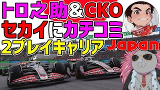 【KACHIKOMI-F1LIVE】すでに内部が怪しいトロ之助とCKOがチャンピオンを目指す2プレイキャリア【F1 24】第2戦 日本GP