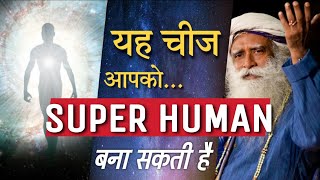 यह चीज आपको Super Human बना सकती है | Super Powers का रहस्य | Sadhguru Hindi