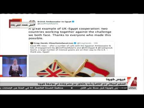 غرفة الأخبار السفير البريطاني لدى القاهرة يشيد بالتعاون بين مصر وبلاده في مواجهة كورونا