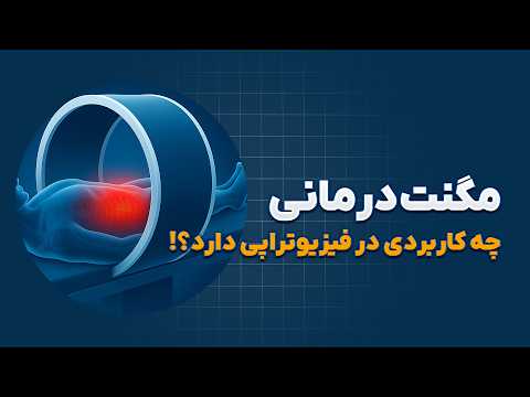 در این ویدئو با روش مگنت‌تراپی و نقش آن در کاهش درد و بهبود روند ترمیم بافت‌ها آشنا می‌شویم.