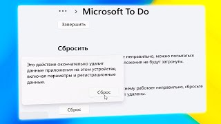 Как сбросить UWP-приложение в Windows 11
