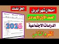 امتحان دراسات شهر ابريل الصف الاول الاعدادي الترم الثاني 2026 أهم الأسئلة المتوقعة