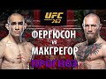 НИКТО НЕ ОЖИДАЛ! UFC 262: Конор Макгрегор vs Тони Фергюсон. Нокауту быть? Прогноз на бой.