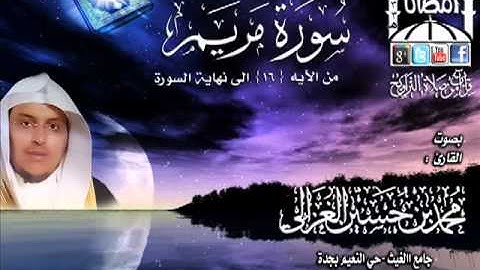 القارئ محمد الغزالي سورة مريم من الآيه {16} الى نهاية السورة الليلة 16 رمضان 1433هـ الحب في الله