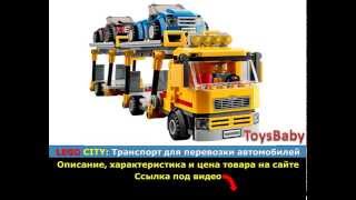 LEGO City 60060 Транспорт для перевозки автомобилей