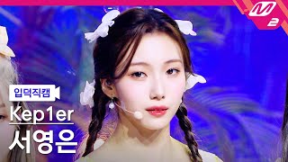 [입덕직캠] 케플러 서영은 직캠 4K 'LE VOYA9E' (Kep1er SEO YOUNGEUN FanCam) | @Kep1er DOUBLAST On Air