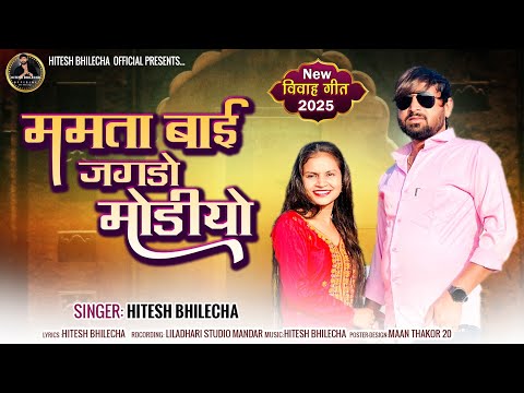 मारवाड़ी विवाह गीत //ओबालिआ ओलेडोल// Singar Hitesh Bhilecha// neW song// 2025//
