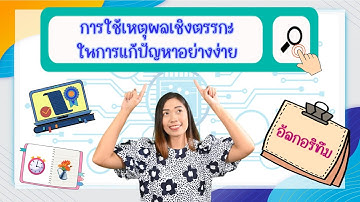 วิทยาการคำนวณ : การใช้เหตุผลเชิงตรรกะในการแก้ปัญหาอย่างง่าย ป.5