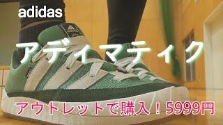 GWはアウトレットパーク！adidas アディマティック お買い得！