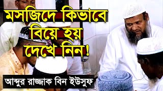 সুন্নতি বিবাহের সঠিক পদ্ধতি | শায়খ আব্দুর রাজ্জাক বিন ইউসুফ | Sunnoti Biye Abdur Razzak Bin Yousuf