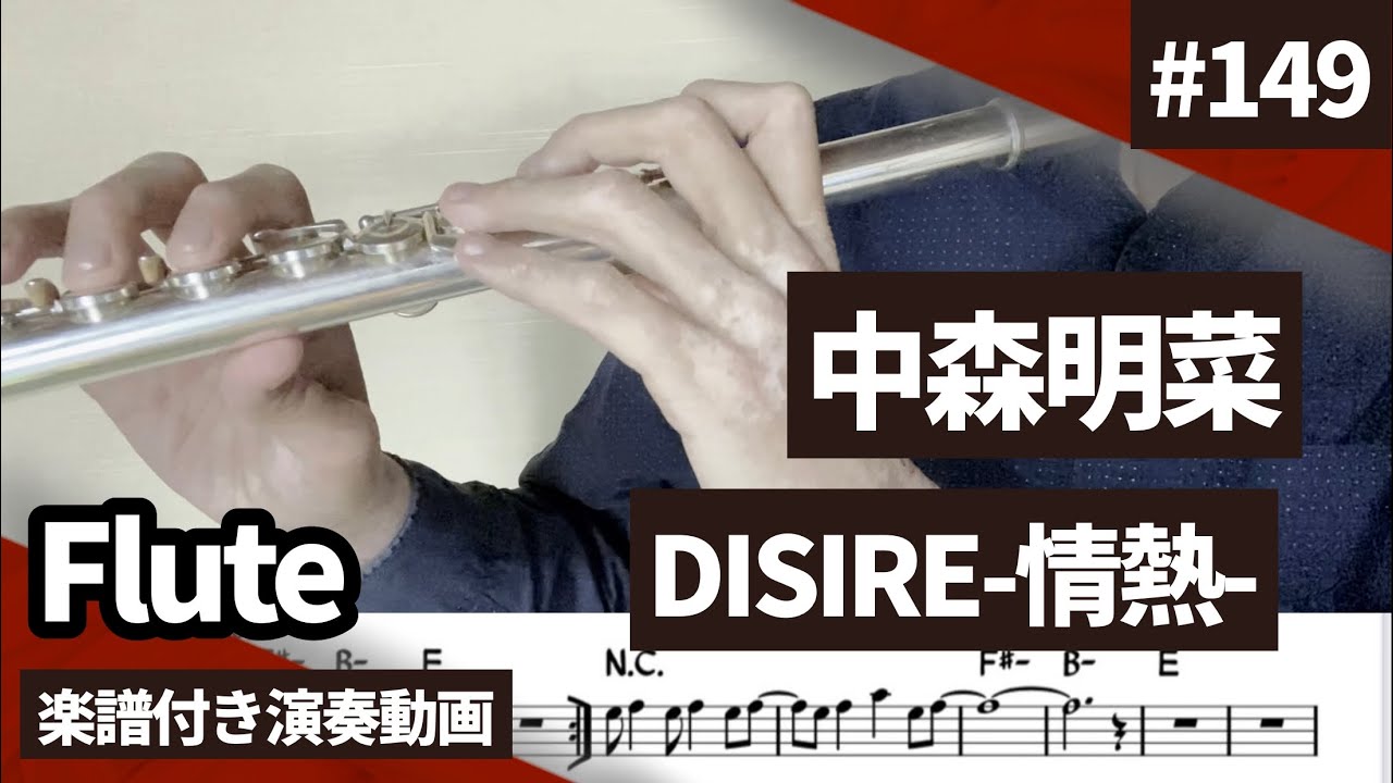 中森明菜 Desire 情熱 をフルートで演奏 楽譜 コード 付き演奏動画 Youtube