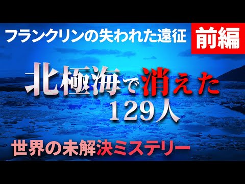 【未解決事件】フランクリンの失われた遠征の謎 前編