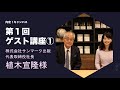 第1回ゲスト講座①『こんな時だからこそ大切にしたい将来の考え方』