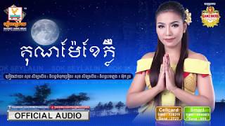 Video thumbnail of "គុណម៉ែខែភ្លឺ - សុខ សីឡាលីន [OFFICIAL AUDIO] #RHM"