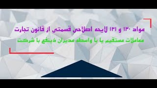 مواد 130 و 131 لایحه اصلاحی قسمتی از قانون تجارت