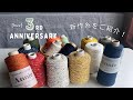 【編み物】[hus:]3周年フェア開催決定！新作毛糸ご紹介♩