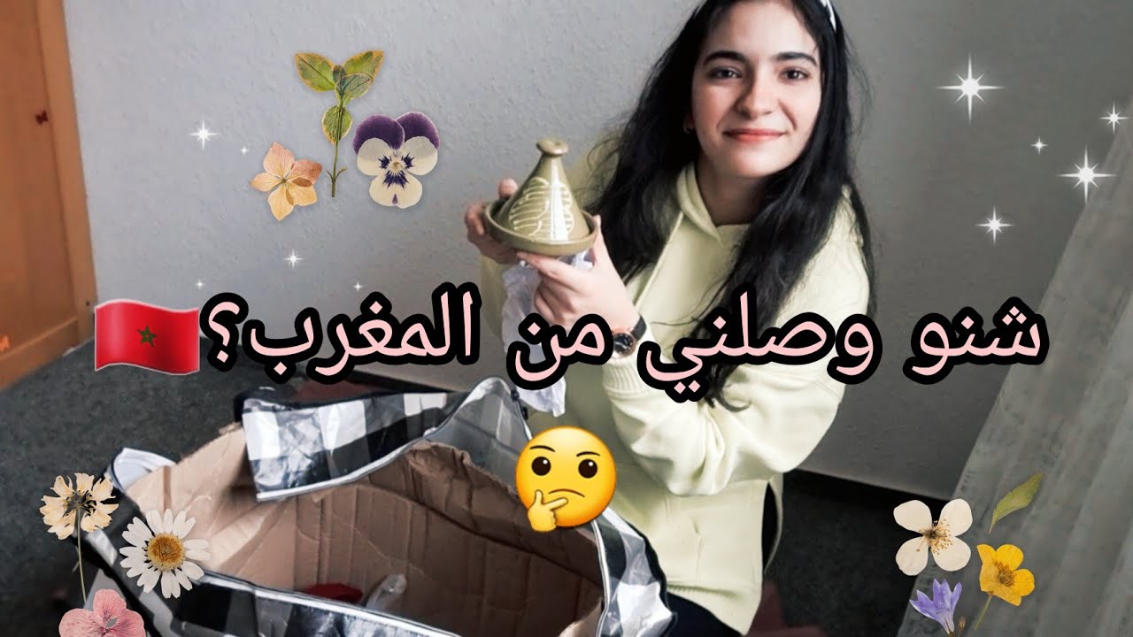 شنو وصلني من المغرب؟🇲🇦🌸(حليت الكارتون معاكم) UNBOXING