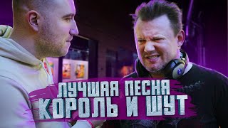 картинка: Лучшая песня КОРОЛЬ и ШУТ всех времён. Интервью с Князем