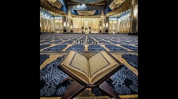 القارئ رامي عبدالكريم / سورة الحاقة