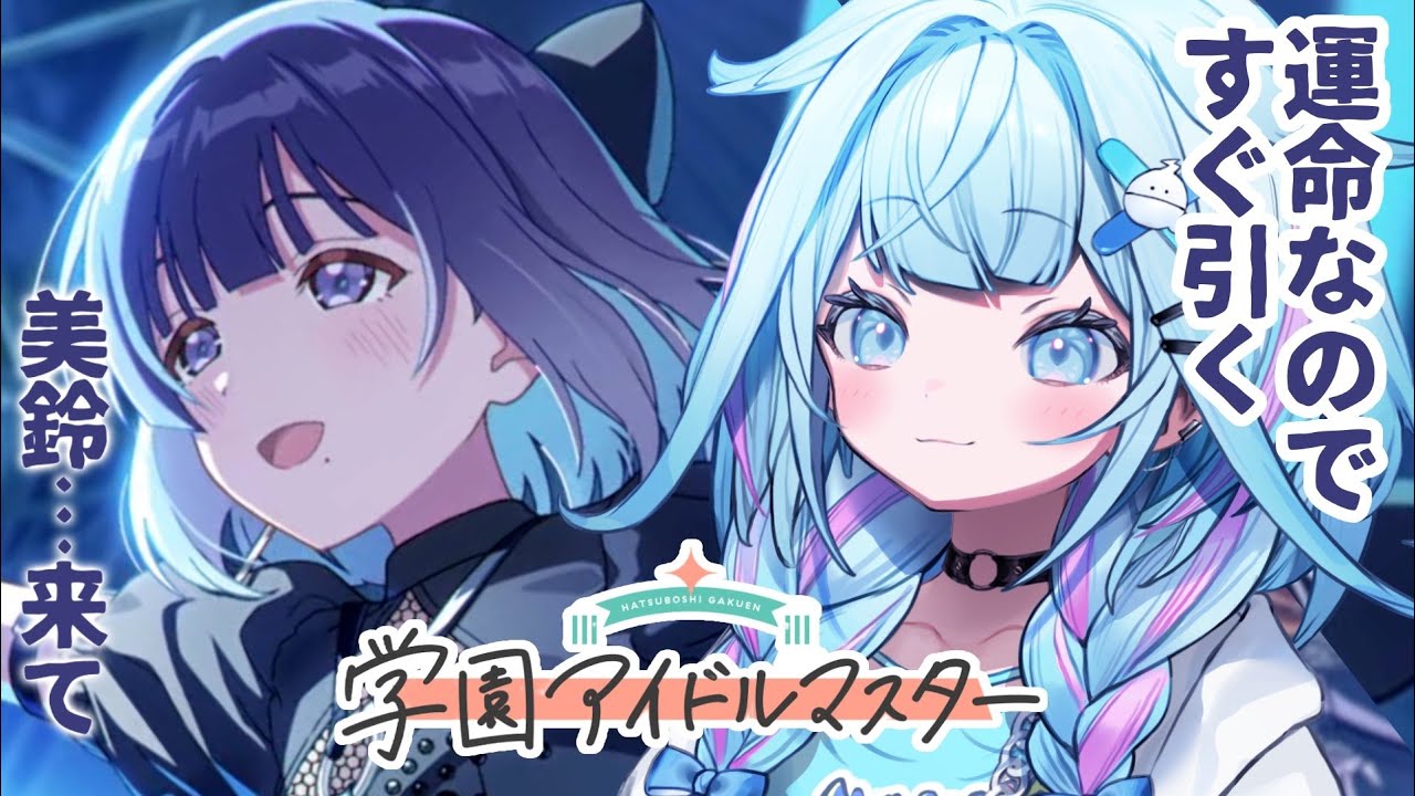 【学園アイドルマスター】天井回避✋美鈴は運命、出ます :ネタバレ有り【水宮枢／FLOW GLOW】#hololiveDEV_IS