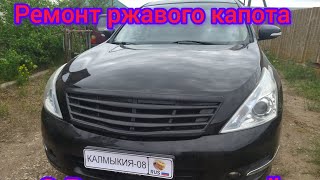 ремонт ржавого капота с развальцовкой Nissan Teana