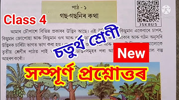 Class 4 পৰিৱেশ Lesson 1 "গছ-গছনিৰ কথা/Gos-gosonir Kotha" Question Answer চতুৰ্থ শ্ৰেণী প্ৰশ্নোত্তৰ