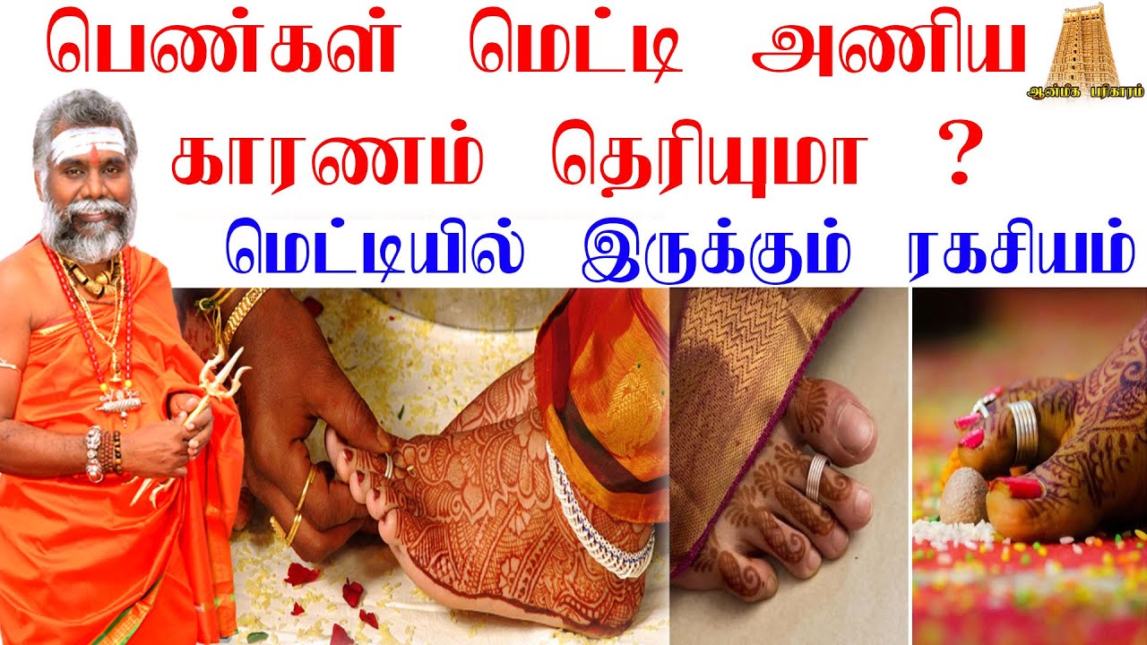 பெண்கள் காலில் மெட்டி அணிய கரணம் தெரியுமா ? மெட்டியில் இருக்கும் ரகசியம் | Reason For Wearing Metti