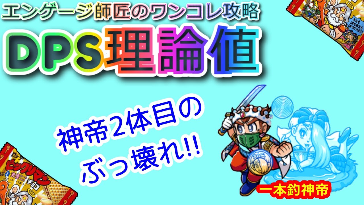 ビックリマン・ワンコレ】一本釣神帝のDPS理論値！こいつはぶっ壊れだ 