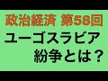 【倍速で学ぶ政治経済】第５８回 ユーゴスラビア紛争