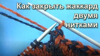 Как закрыть петли жаккарда двумя нитками Урок вязания спицами How to close jacquard #knitting