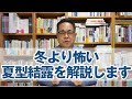 冬より怖い夏型結露を解説します