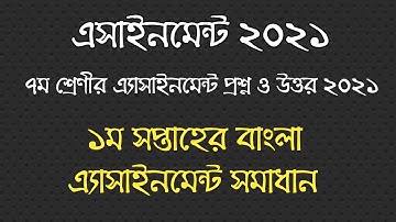 Class 7 Bangla Assignment 2021 ।৭ম শ্রেণির বাংলা এসাইনমেন্ট ।Class 7 Assignment answer