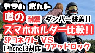 【ヤマハ　ボルト】速報！SPコネクト　VS　クアッドロック 2021年人気スマホホルダー頂上決戦！！　防振ダンパー装着　噂の比較　SPconnect　QUADLock　YAMAHA　BOLT