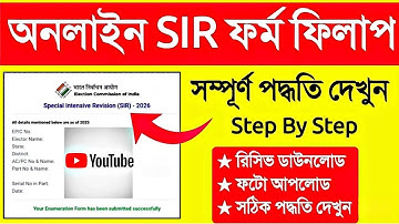 অনলাইন SIR ফর্ম ফিলাপ স্টেপ বাই স্টেপ| how to form fill up sir enumeration online | sir form fill up