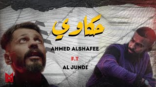 - حكاوي 7AK3WI || @aljundi FT @SH3FA.  جندي الراب × احمد الشعافي