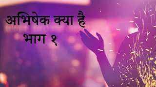 अभिषेक क्या है? भाग १ /What is Anointing? Part 1 Hindi