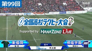 第99回 準決勝 桐蔭学園（神奈川）vs 東福岡（福岡）| 全国高校ラグビー大会