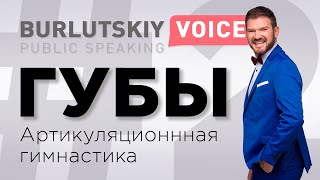 Курс по ораторскому мастерству. Урок #2: Артикуляционная гимнастика. Губы. Курс по ораторскому мастерству. Урок #2: Артикуляционная гимнастика. Губы.