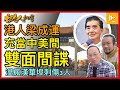 梁成運中美雙重間諜是如何煉成｜瘋漢挑戰溫哥華華裔市長政績 華埠戶外活動刺傷3人｜悼911恐襲事件22周年［香港人加書 EP301］20230914