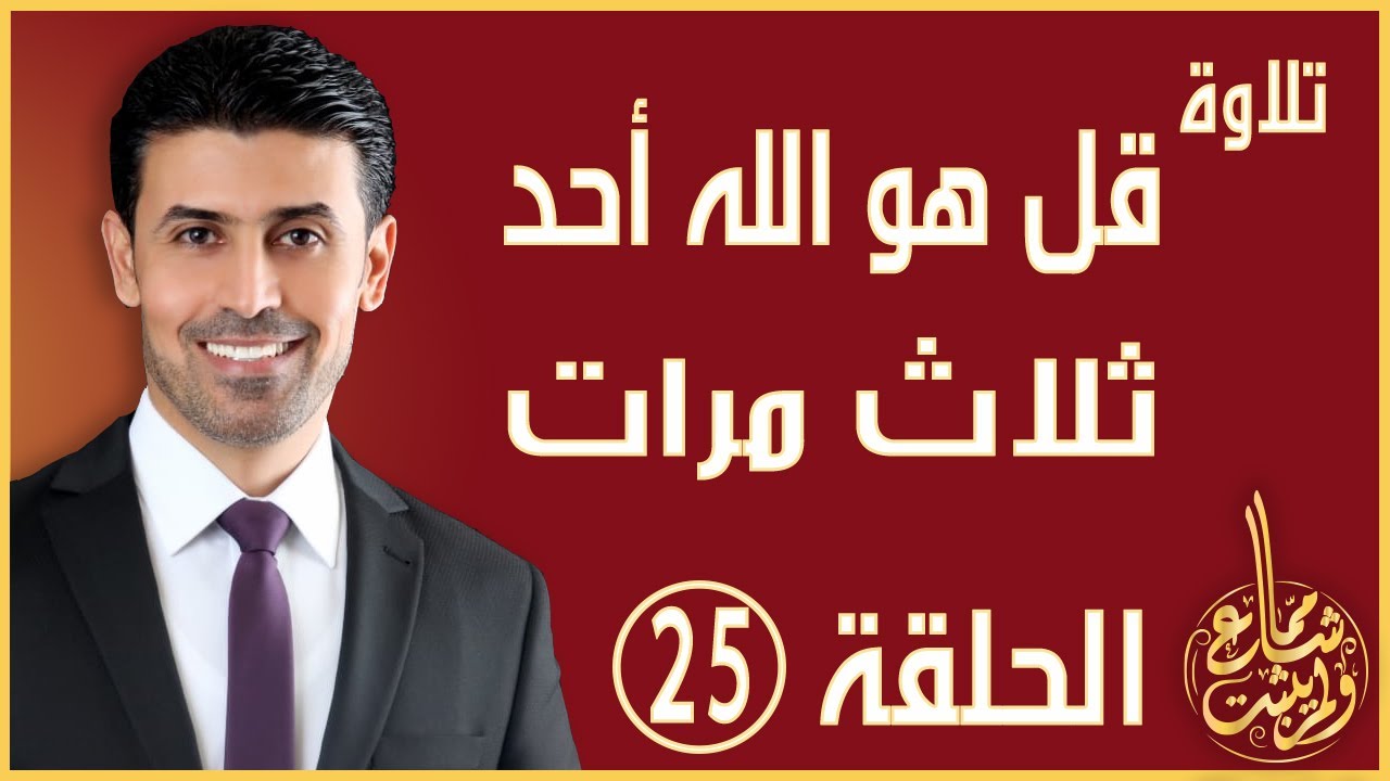 مما شاع ولم يثبت - الحلقة 25 - هل قل هو الله أحد ثلاث مرات تعدل القرآن كاملاً