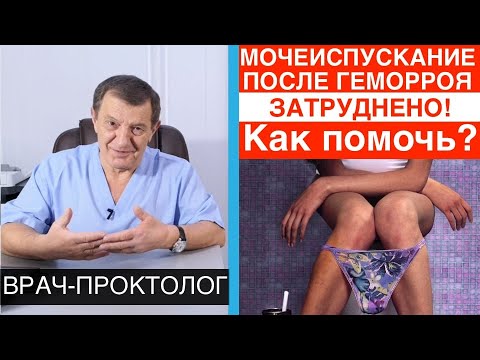 ЗАДЕРЖКА МОЧЕИСПУСКАНИЯ после ОПЕРАЦИИ геморроя.Как облегчить мочеиспускание после удаления геморроя