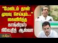 "மேலிடம் தான் முடிவு செய்யும்" கைவிரித்த காங்கிரஸ் நிவேதித் ஆல்வா | Nivedith Alva Pressmeet Chennai