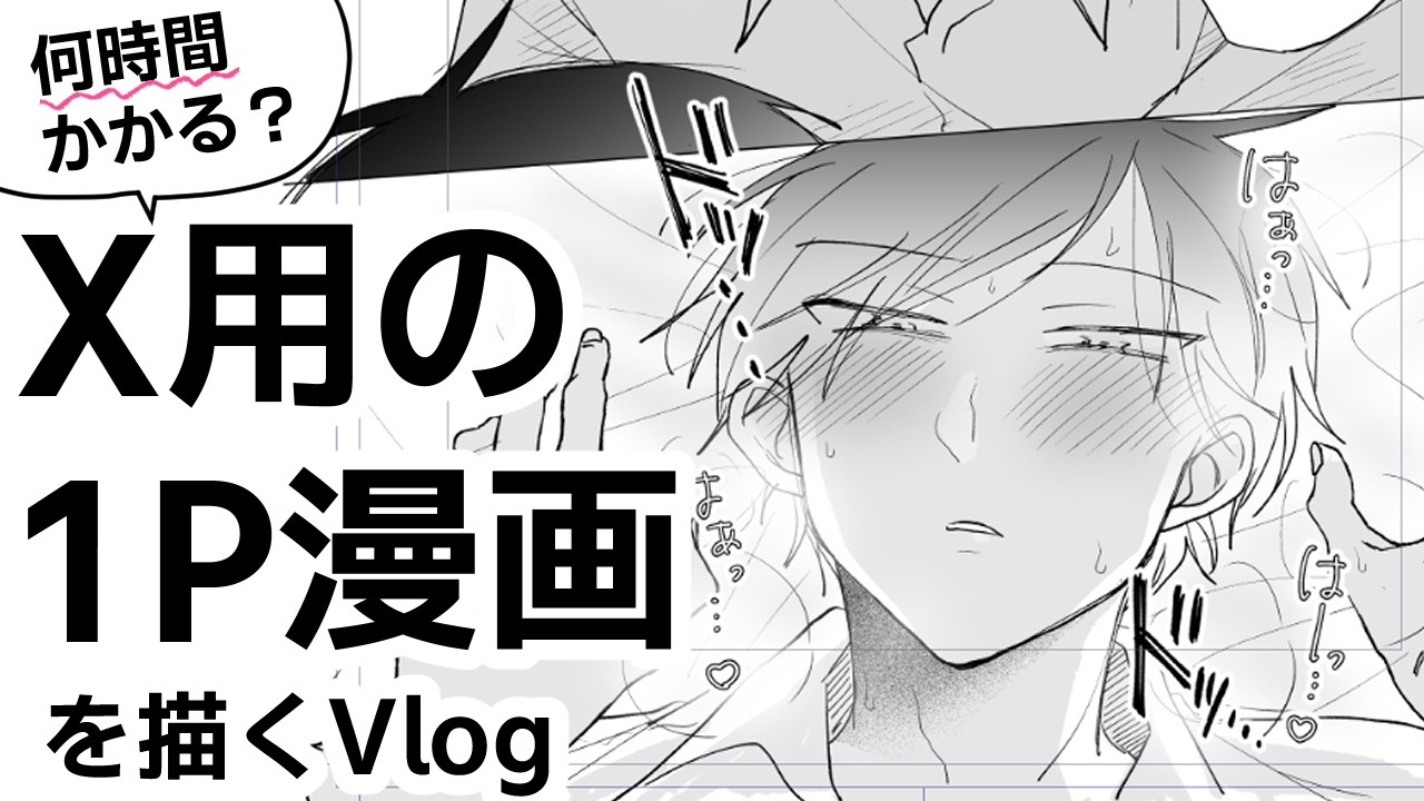 【何時間かかる？】X用の1P漫画を描くVlog