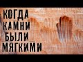 КОГДА ДЕРЕВЬЯ БЫЛИ БОЛЬШИМИ А КАМНИ МЯГКИМИ ► МИНУТКА ШИЗЫ