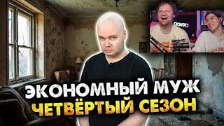 видео: Экономный муж. Сборник. Четвёртый сезон. Все серии | РЕАКЦИЯ на Алежу Обухова картинка: Экономный муж. Сборник. Четвёртый сезон. Все серии | РЕАКЦИЯ на Алежу Обухова