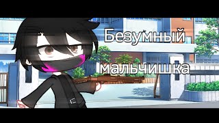 [КЛИП] / Безумный мальчишка / Автор /