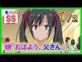 【俺ガイルSS】娘「おはよう。父さん」八幡「おう」１/２