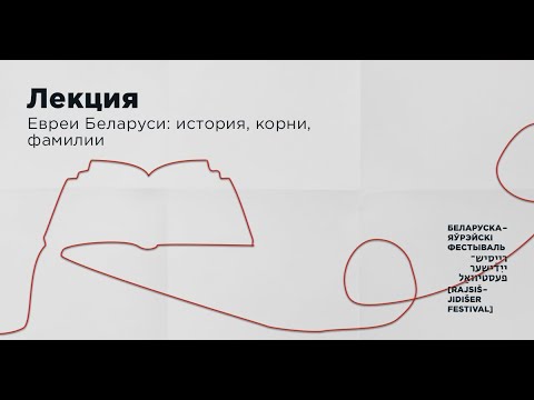 Онлайн-лекция «Евреи Беларуси: история, корни, фамилии»