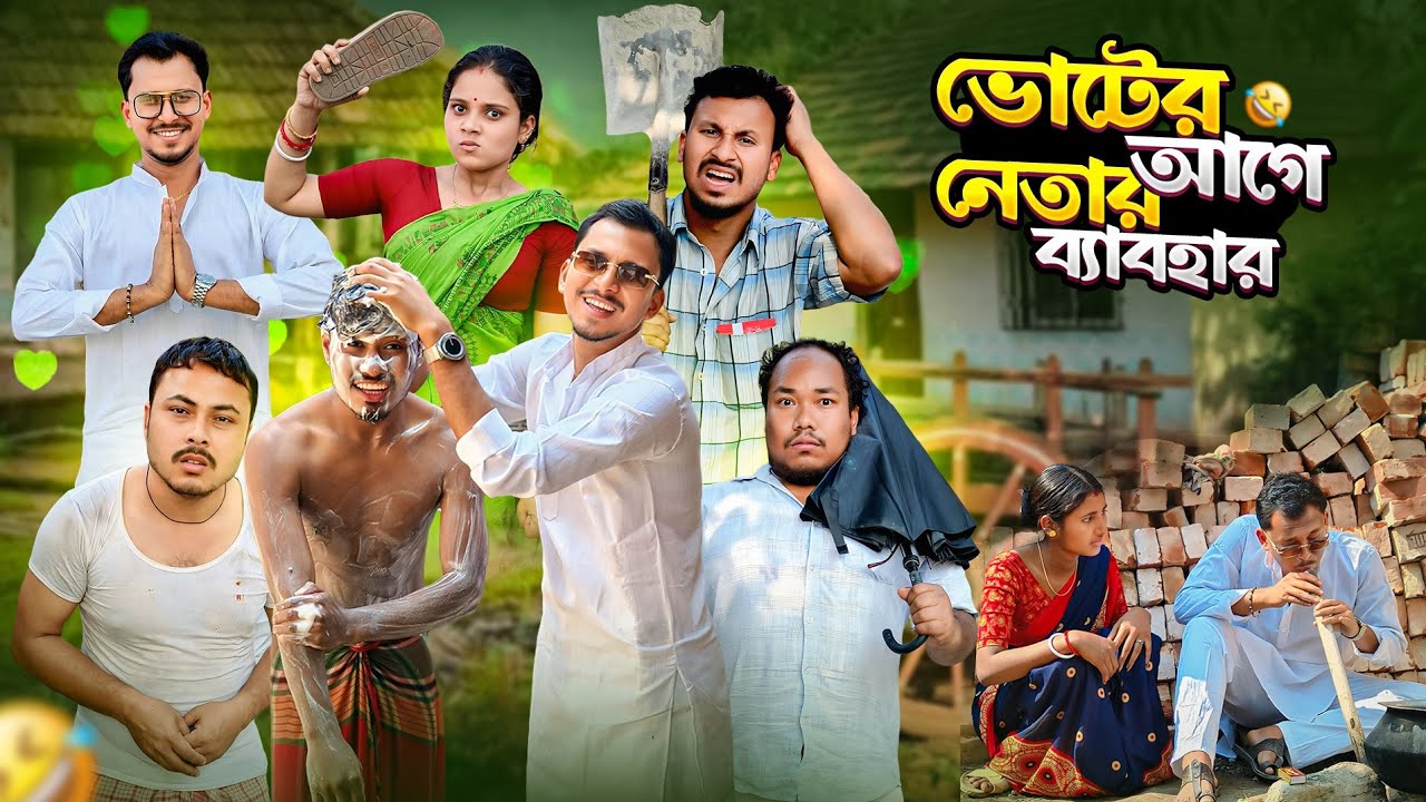 ভোটের আগে নেতার ব্যবহার 🤣 রাজবংশী কমেডি ভিডিও// Nongra Sushant 