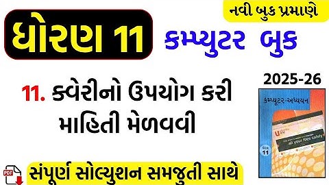 Std 11 computer ch 11 swadhyay/dhoran 11 computer ch 11 swadhyay/std 11 computer ch 11 solution